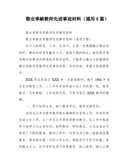 敬业奉献教师先进事迹材料(通用5篇)