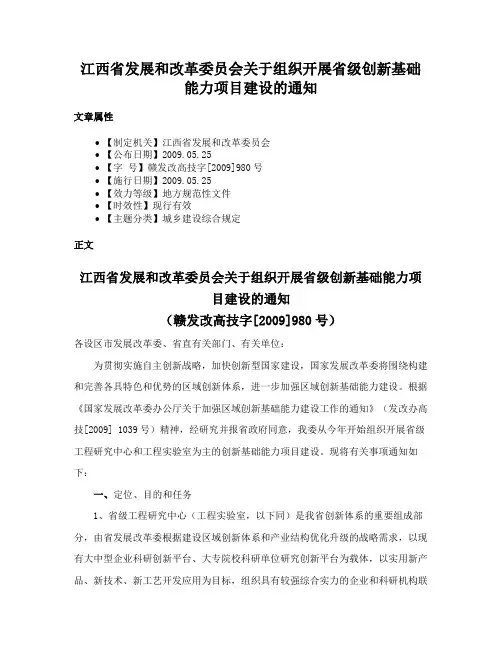江西省发展和改革委员会关于组织开展省级创新基础能力项目建设的通知