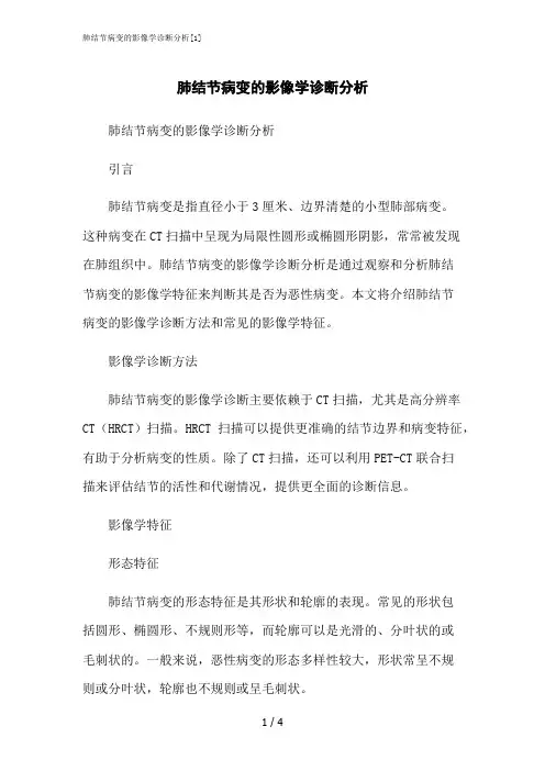 2023修正版肺结节病变的影像学诊断分析[1]