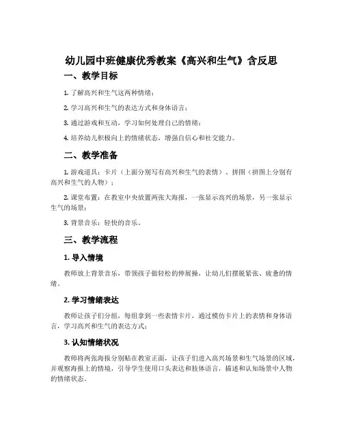 幼儿园中班健康优秀教案《高兴和生气》含反思