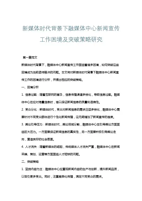 新媒体时代背景下融媒体中心新闻宣传工作困境及突破策略研究