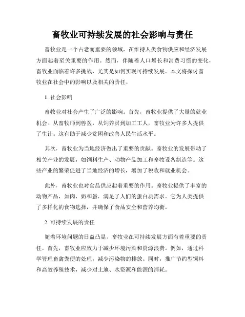 畜牧业可持续发展的社会影响与责任