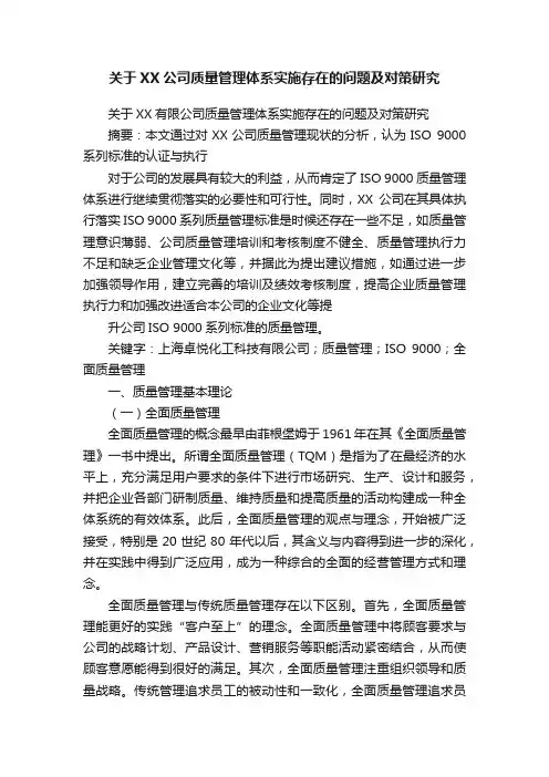 关于XX公司质量管理体系实施存在的问题及对策研究