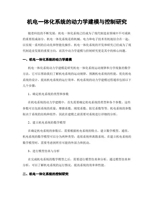 机电一体化系统的动力学建模与控制研究