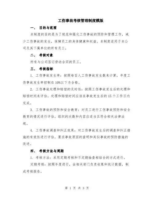 工伤事故考核管理制度模版