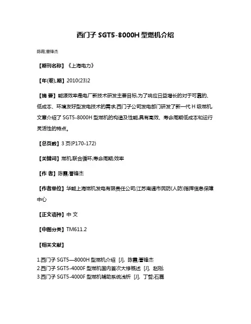 西门子SGT5-8000H型燃机介绍