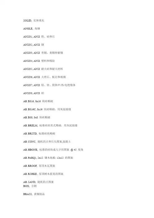 CAD中填充图案内各个填充图表示的意思