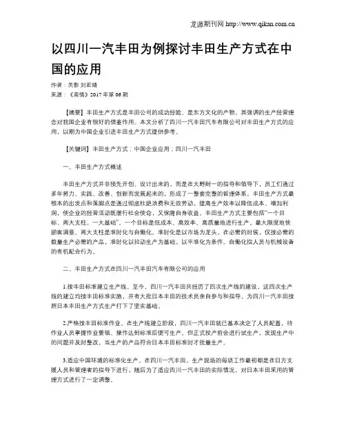 以四川一汽丰田为例探讨丰田生产方式在中国的应用