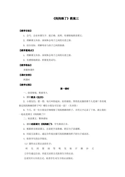 部编人教版二年级语文上册《妈妈睡了》教案教学设计