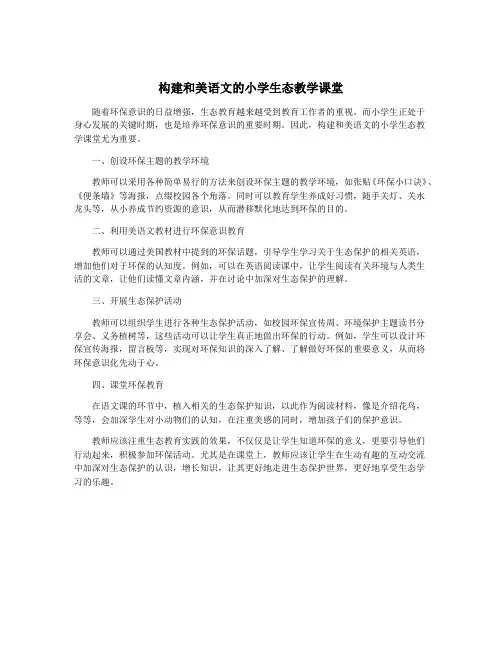 构建和美语文的小学生态教学课堂