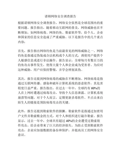 诺顿网络安全调查报告
