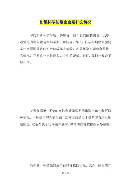 如果怀孕初期出血是什么情况