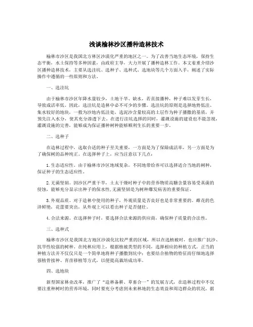 浅谈榆林沙区播种造林技术