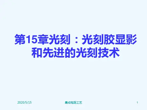 第15章光刻-光刻胶显影和先进的光刻技术【课件】