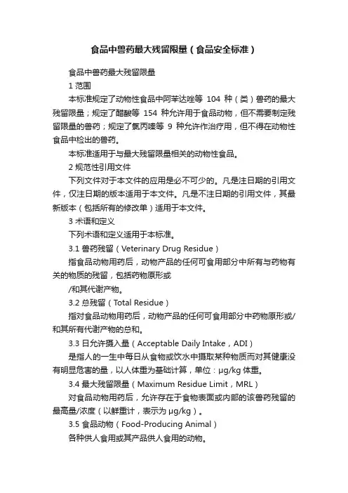 食品中兽药最大残留限量（食品安全标准）