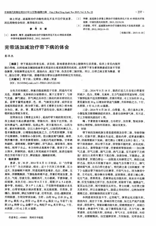 完带汤加减治疗带下病的体会