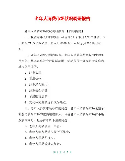 老年人消费市场状况调研报告【共6页】