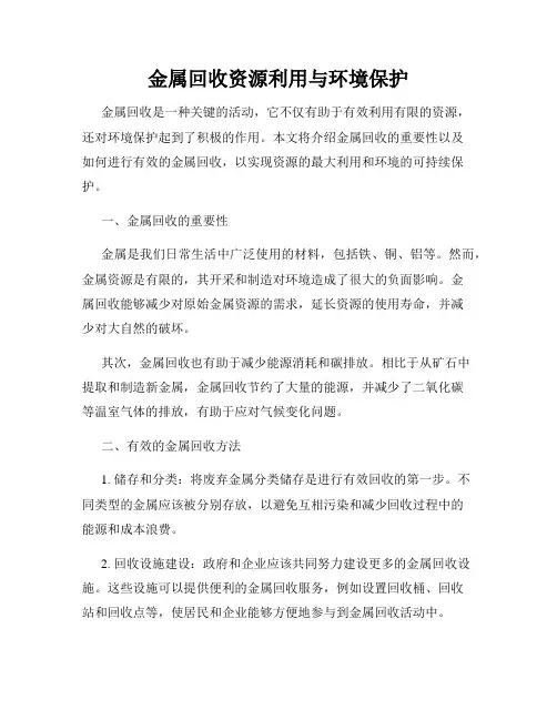 金属回收资源利用与环境保护