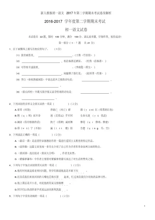 新人教版初一语文2017年第二学期期末考试卷及解析