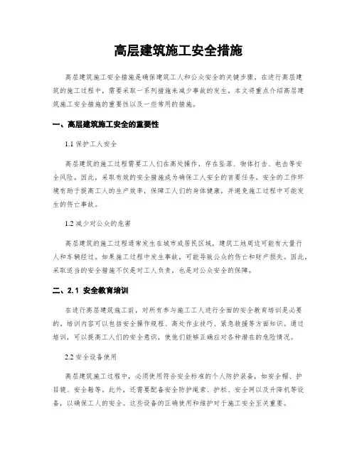 高层建筑施工安全措施