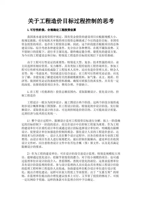 最新 关于工程造价目标过程控制的思考-精品