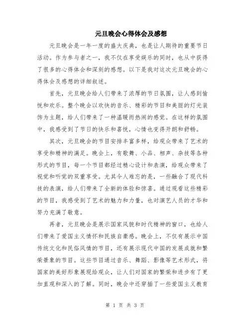 元旦晚会心得体会及感想