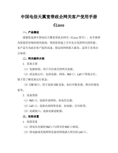 中国电信天翼宽带政企网关客户使用手册-Cisco