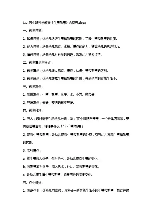 幼儿园中班科学教案《生蛋熟蛋》含反思