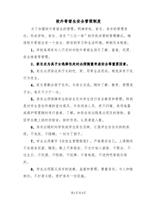 校外寄宿生安全管理制度（3篇）