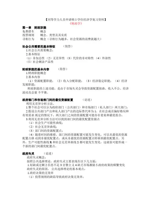 同等学力人员申请硕士学位经济学复习资料