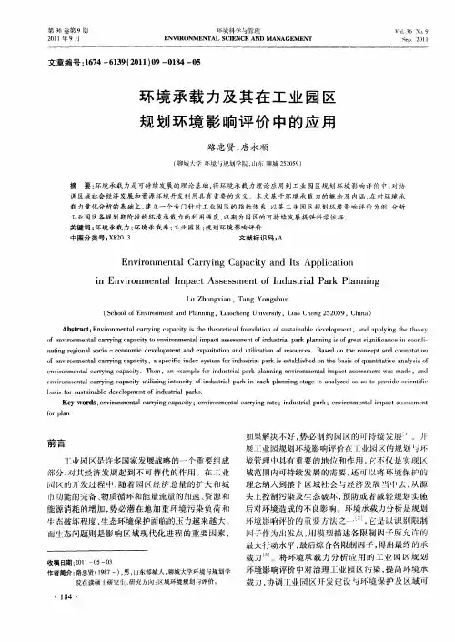 环境承载力及其在工业园区规划环境影响评价中的应用