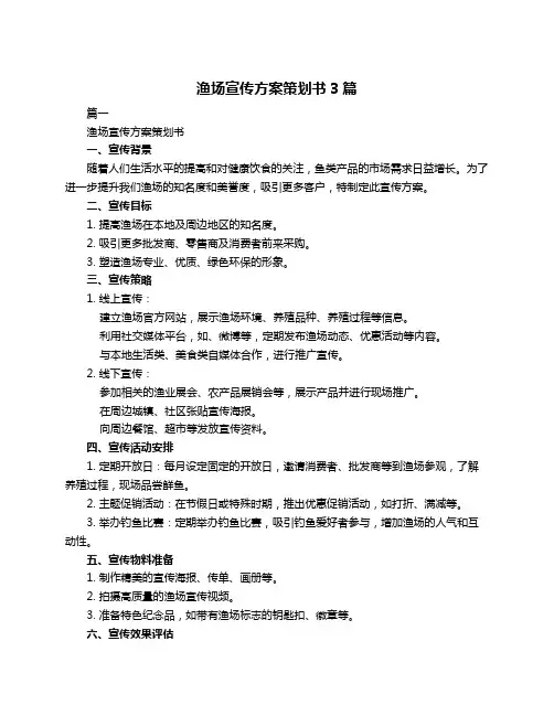 渔场宣传方案策划书3篇