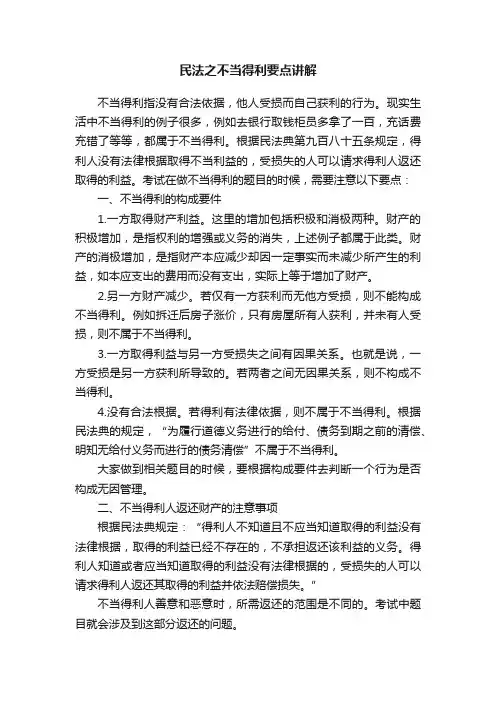 民法之不当得利要点讲解