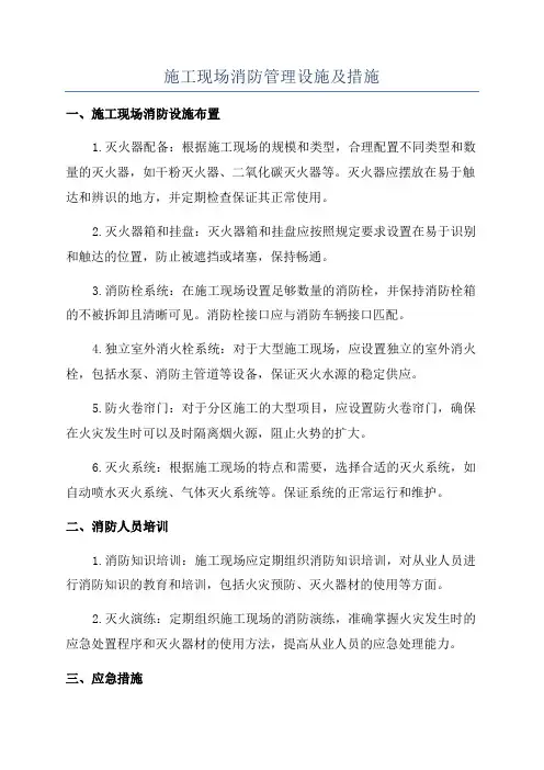 施工现场消防管理设施及措施