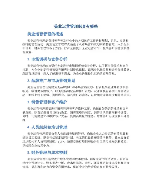 美业运营管理职责有哪些