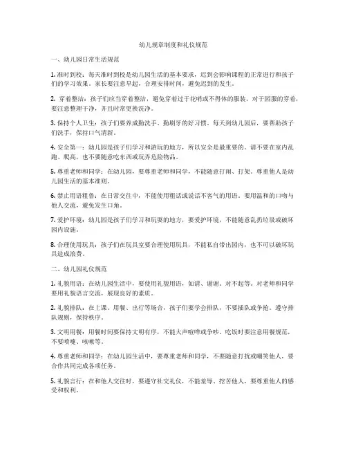 幼儿规章制度和礼仪规范
