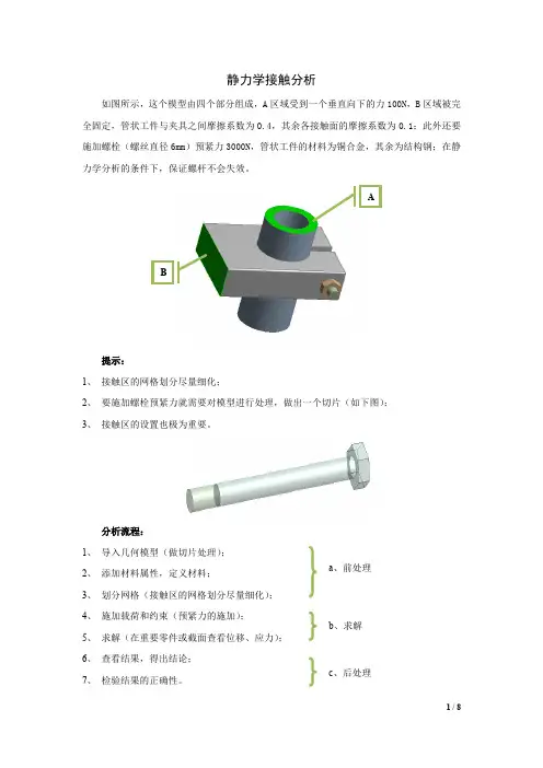静力学接触分析workbench