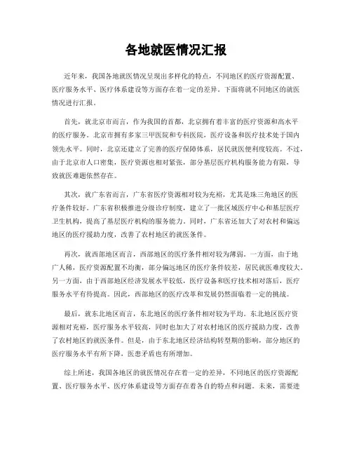 各地就医情况汇报