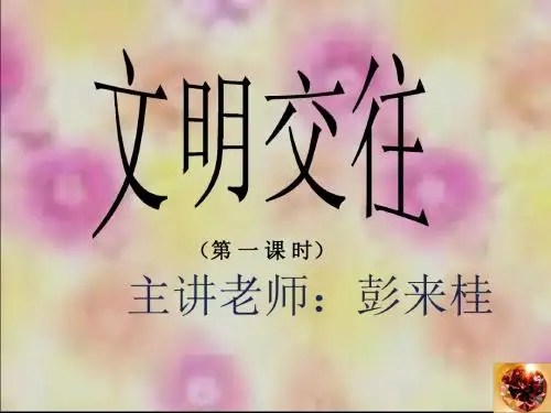 【初中政治】文明交往ppt优秀课件1