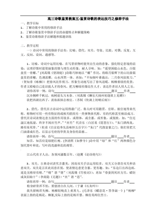 五鉴赏诗歌的表达技艺之修辞手法教案