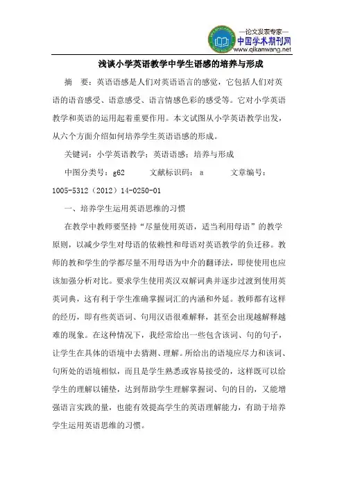 小学英语教学中学生语感的培养与形成