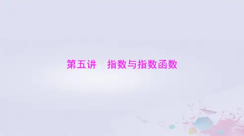 2024届高考数学一轮总复习第二章函数导数及其应用第五讲指数与指数函数课件