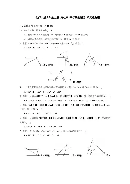2022年北师大版第七章平行线的证明单元检测题含答案