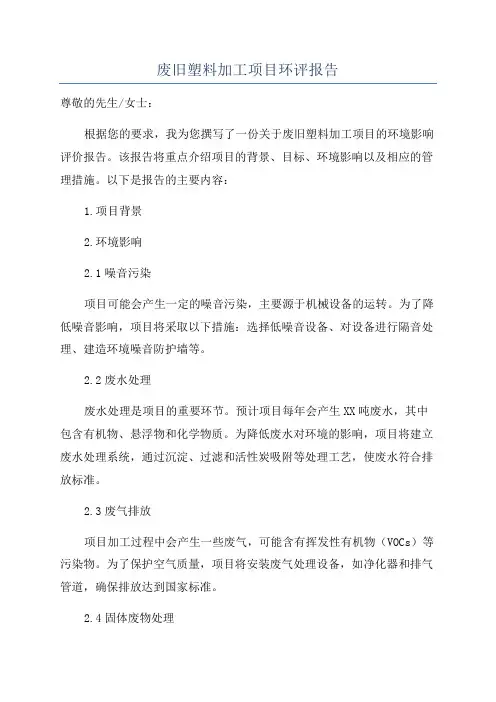 废旧塑料加工项目环评报告
