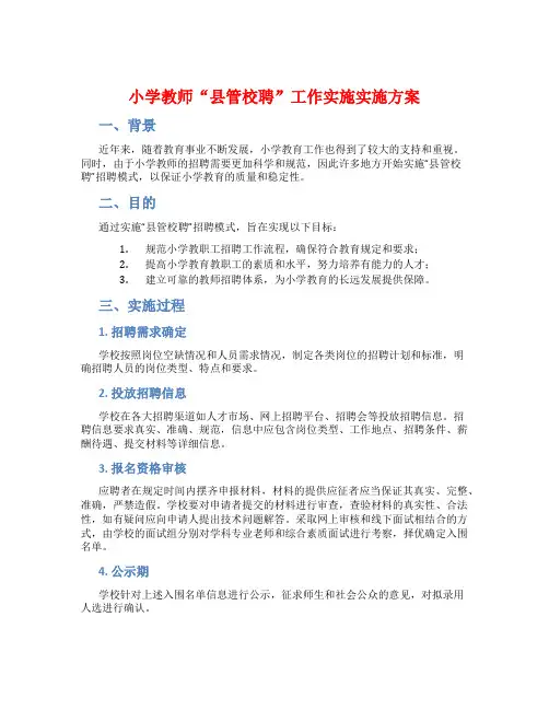 小学教师“县管校聘”工作实施实施方案