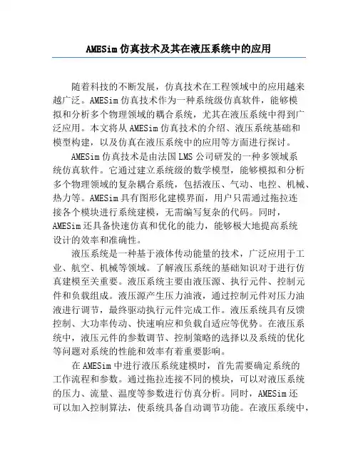 AMESim仿真技术及其在液压系统中的应用