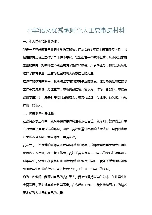 小学语文优秀教师个人主要事迹材料