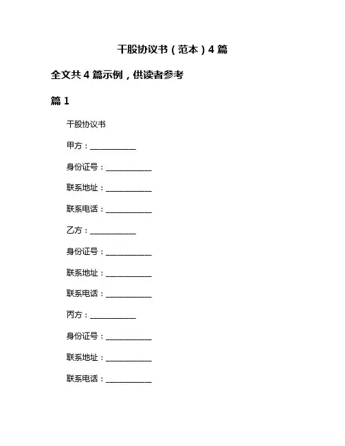 干股协议书(范本)4篇