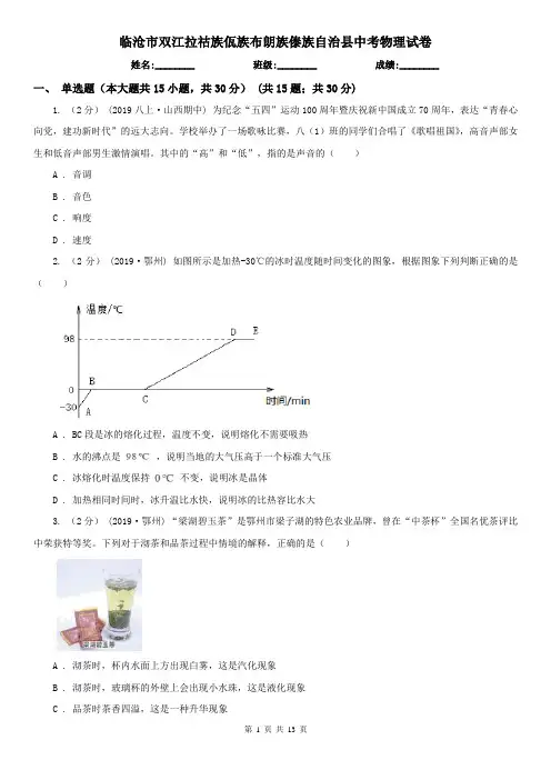 临沧市双江拉祜族佤族布朗族傣族自治县中考物理试卷