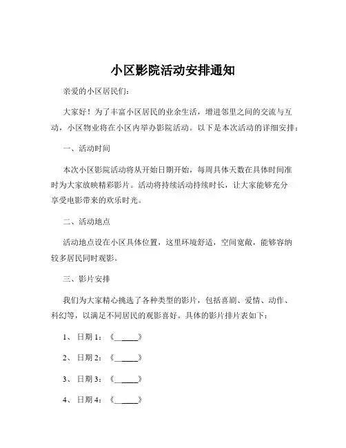 小区影院活动安排通知